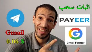 Gmail Farmer | الربح من انشاء بريد الكتروني اثبات سحب دولار بايير