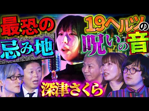 【初耳怪談】※恐怖※19ヘルツの音を聞くと《霊が視える》!?※戦慄※某県の"激ヤバスポット"で遭遇した《不審人物》の呪い【深津さくら】【島田秀平】【大赤見ノヴ】【松原タニシ】【響洋平】【牛抱せん夏】