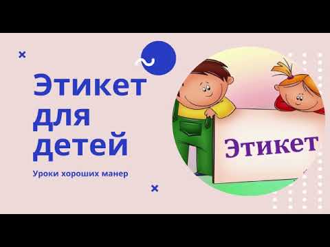 Что такое этикет для детей? Уроки хороших манер.