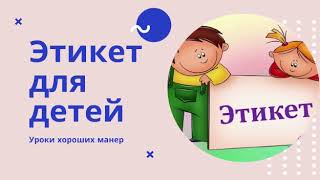 Что такое этикет для детей? Уроки хороших манер.