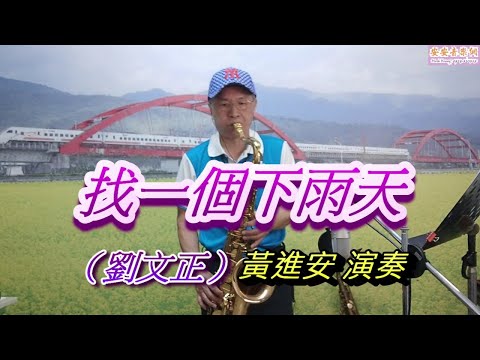 找一個下雨天(劉文正)_黃進安 TnSax 演奏，快官次中音視訊班教學歌曲