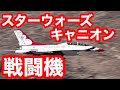 デスバレーで飛んでいた戦闘機！！！