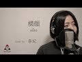 横顔 / aiko【ドラマ ホタルノヒカリ 主題歌】