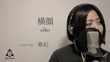 橫顏 Aiko 橫顏 Aiko