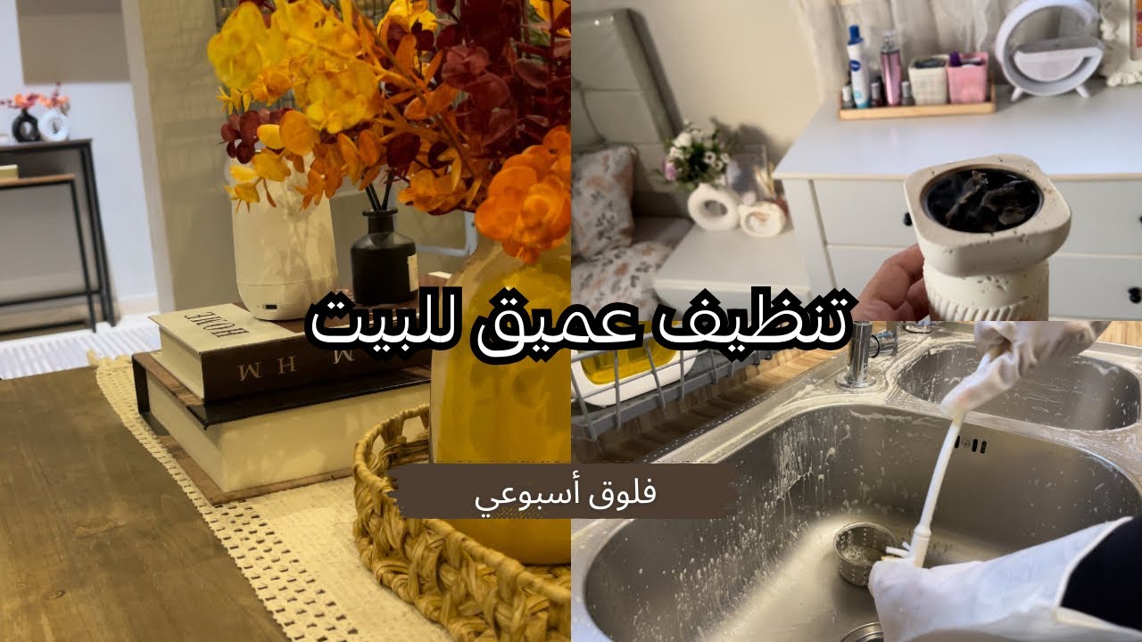 فلوق اسبوعي🌱🍒/روتين تنظيف عميق للبيت/💡كيف احافظ على بيتي مرتب ونظيف 🏠✨/daily clean vlog