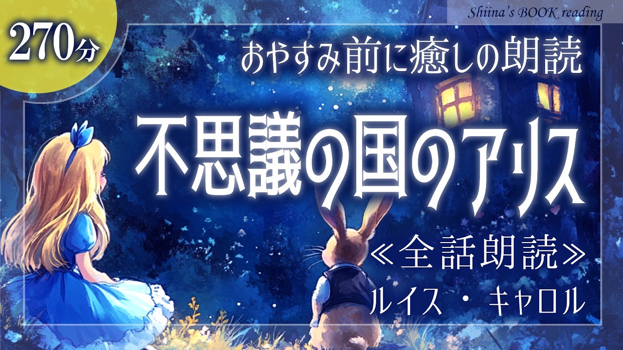 【おやすみ朗読】『不思議の国のアリス』全話【睡眠導入／女性読み聞かせ】※途中広告なし※