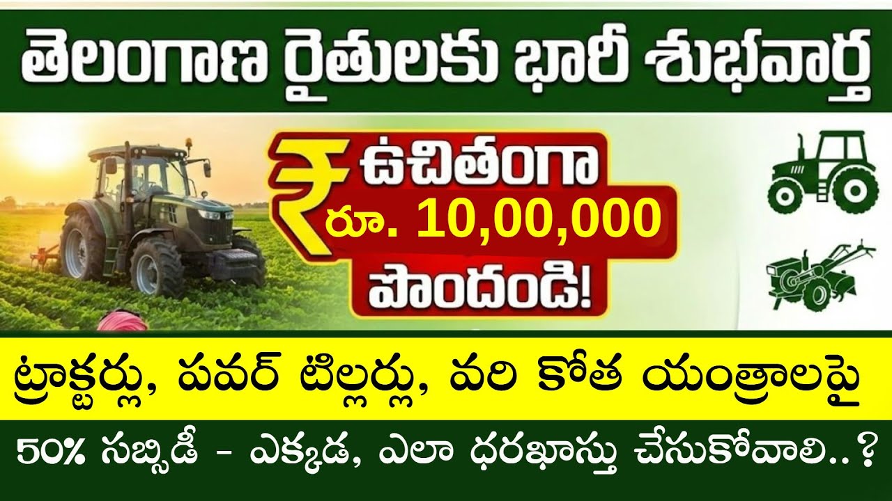 How to Apply for Agricultural Machinery Subsidy in Telangana || Tech Patashala