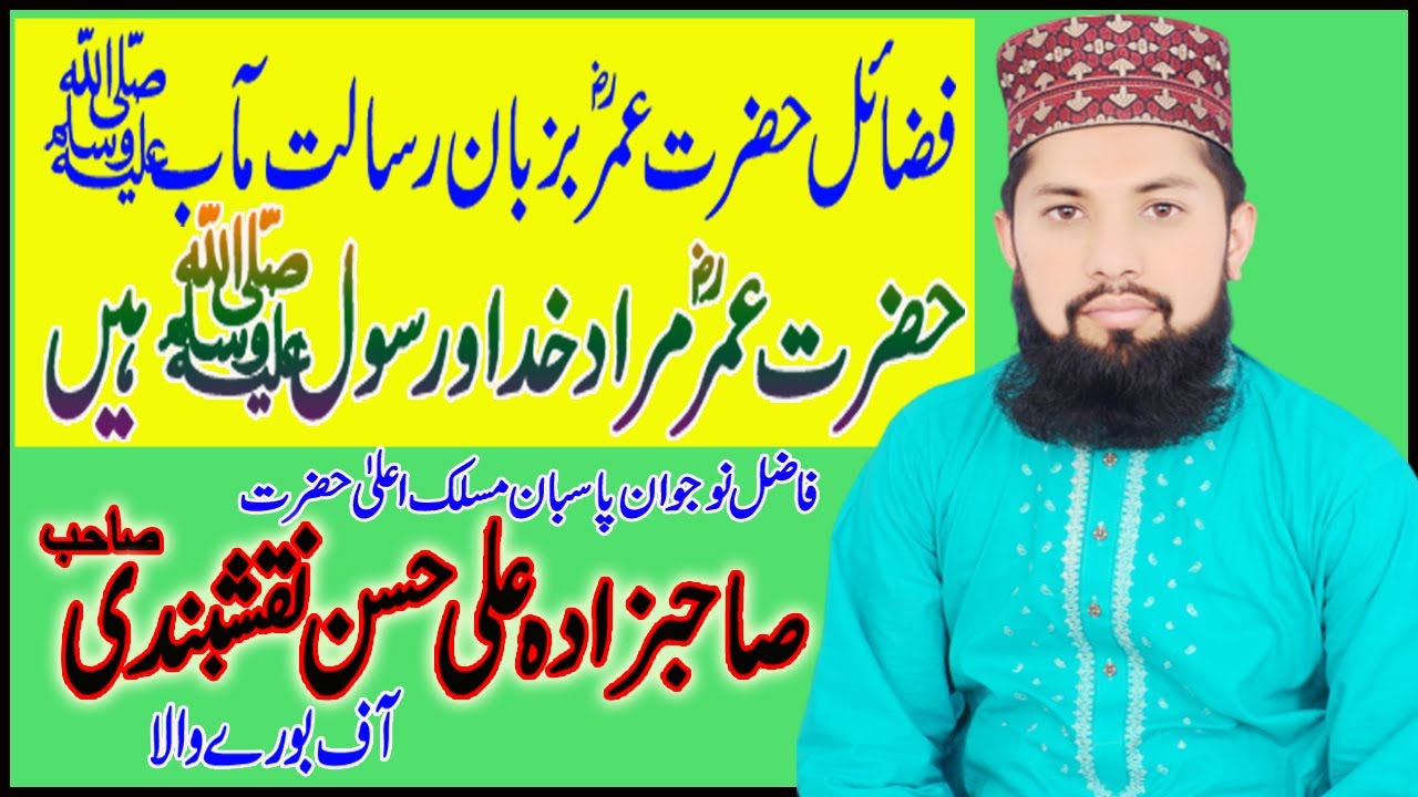 FAZAIL UMAR BA ZABAN RISALAT MAABﷺ,HAZRAT UMAR MURAD E KHUDA OR RASOOLﷺ ...