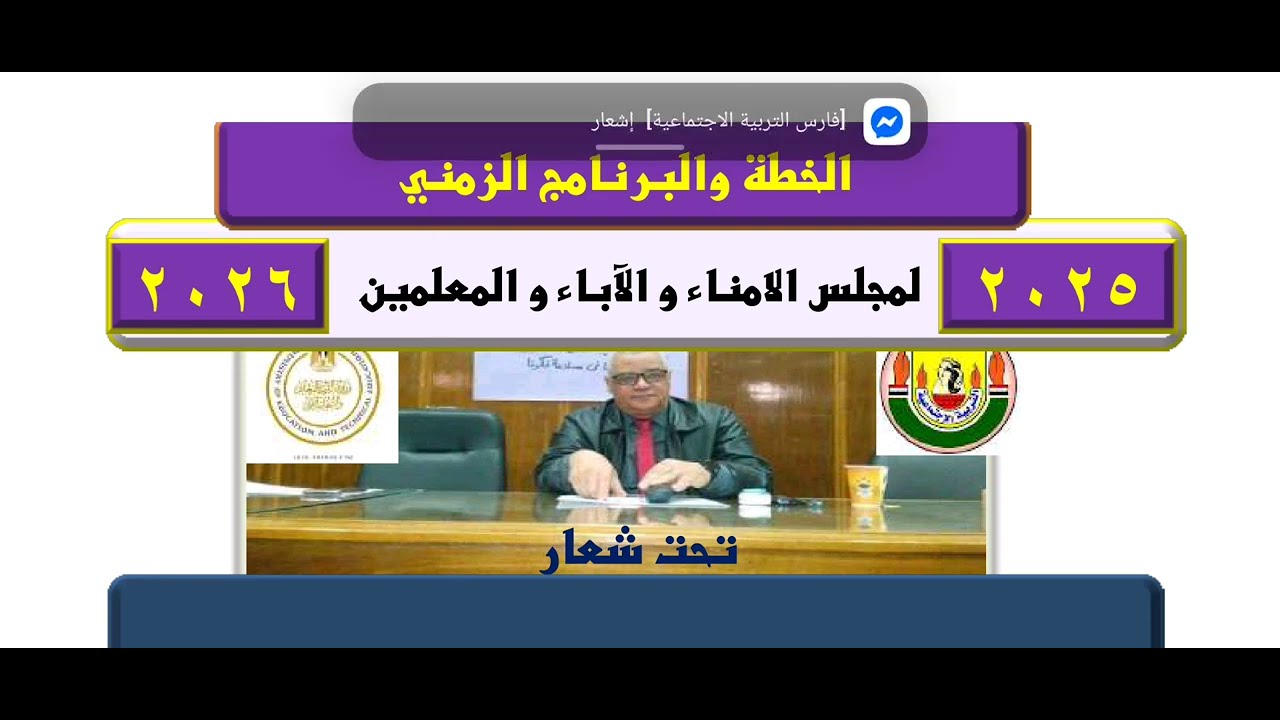 الخطة والبرنامج الزمني لمجلس الامناء و الآباء والمعلمين للعام الدراسي 2025-2026