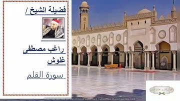 فضيلة الشيخ راغب مصطفى غلوش  - سورة القلم - تلاوة نادرة - استمعوا واستمتعوا بحلاوة القرآن الكريم .