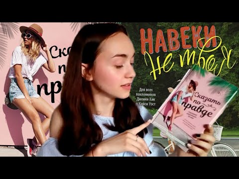 Обзор книг//Навеки не твоя, Сказать по правде by Остин Сигмунд-Брока, Эмили Уибберли