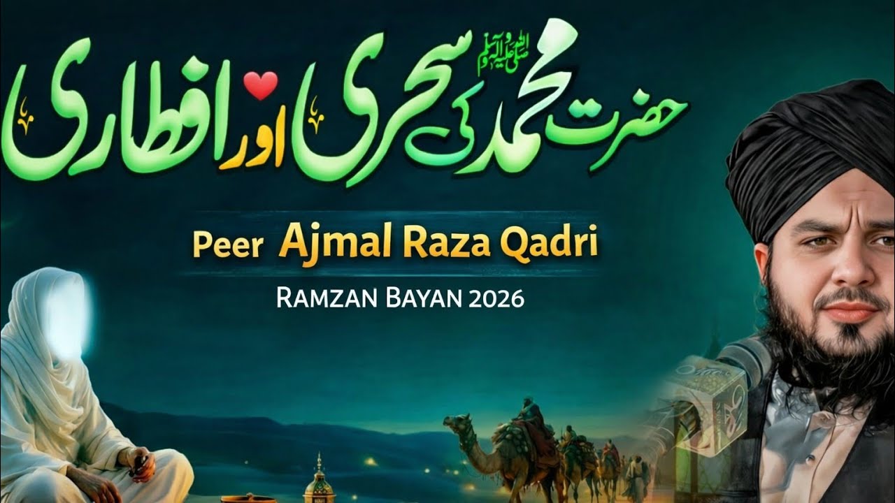 Hazrat Muhammad ﷺ Ki Sehri Aur Iftar Ka Mubarak tarika | Peer Ajmal Raza Qadri | Ramzan Bayan 2026