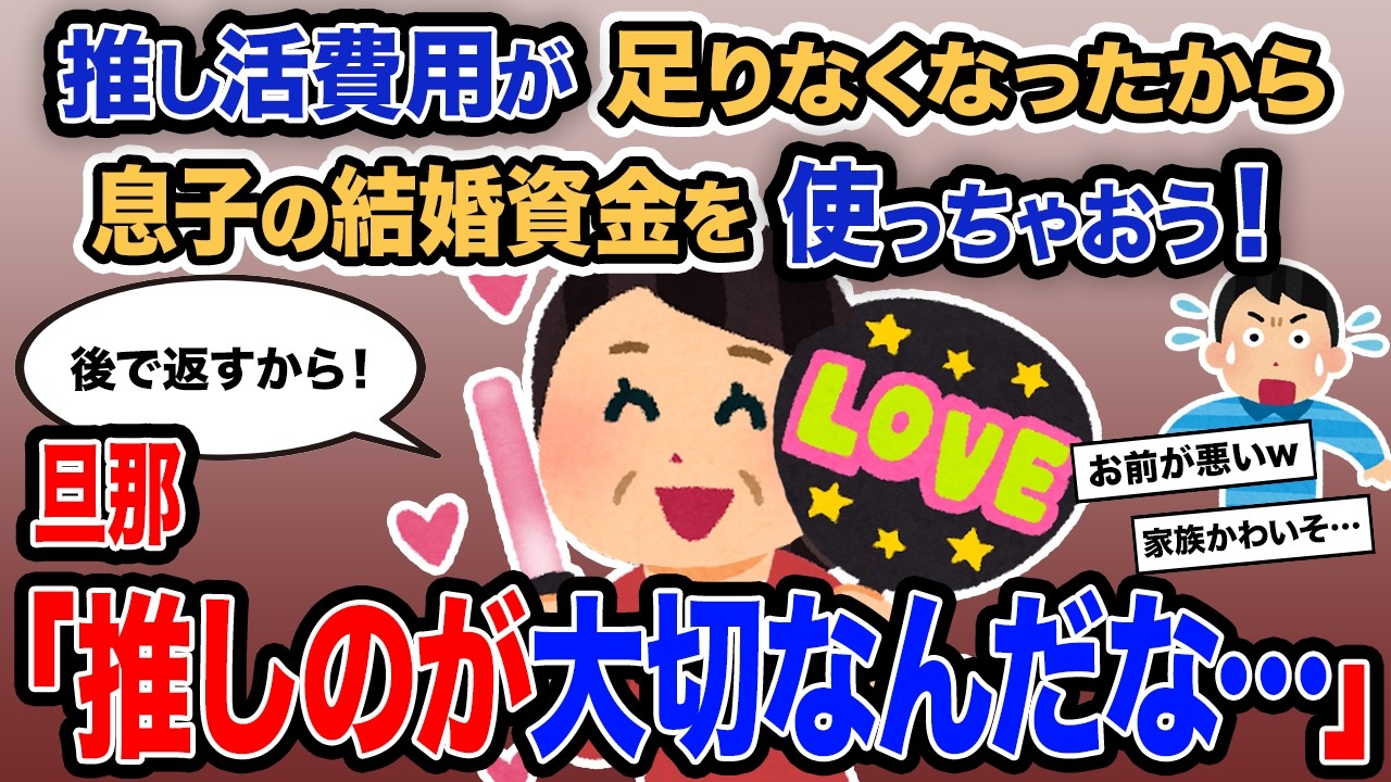 【2ch報告者キチ】総集編「推し活費用が足りなくなったから息子の結婚資金を使っちゃおう！」→旦那「推しのが大切なんだな…」【ゆっくり解説】【作業用】