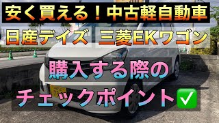 Buying Guide: Checkpoints for Used Nissan Dayz and Mitsubishi eK