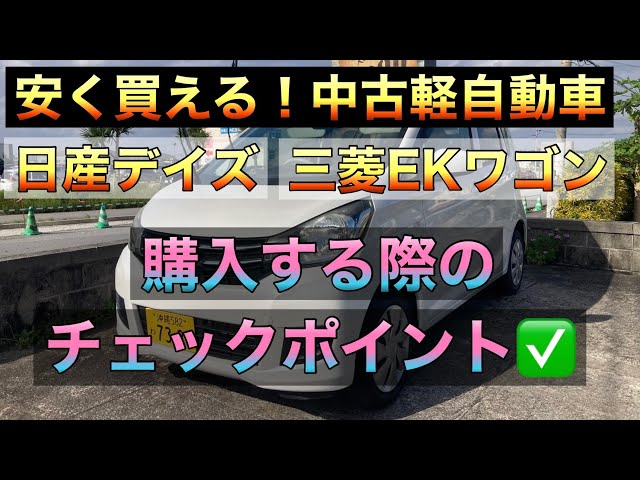 Buying Guide: Checkpoints for Used Nissan Dayz and Mitsubishi eK