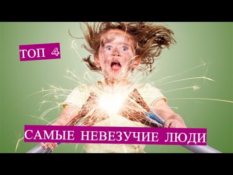 Невезучий день