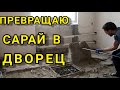 КУПИЛ ДОМ В ДЕРЕВНЕ,РЕМОНТ СТРАШНО УБИТОГО ДОМА  #стяжкапогрунту #уборка #ремонтдетской #теплыйпол