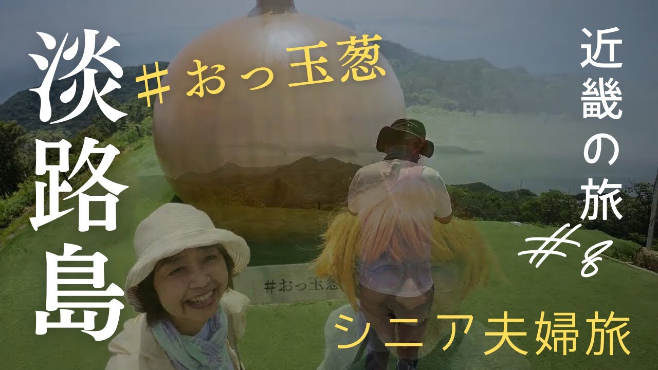 近畿の旅10日間 #8 淡路島観光・宮崎カーフェリー（2025年7月）