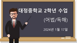 2024년 1월 17일 대정중1 수업-2
