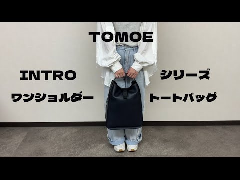 極美品TOMOE INTRO LOS_R1 ワンショルダー バッグ Bag Introduction] TOMOE One-Shoulder Tote Bag INTRO LOS R1 - YouTube