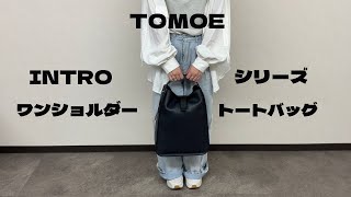 Bag Introduction] TOMOE One-Shoulder Tote Bag INTRO LOS R1 - YouTube