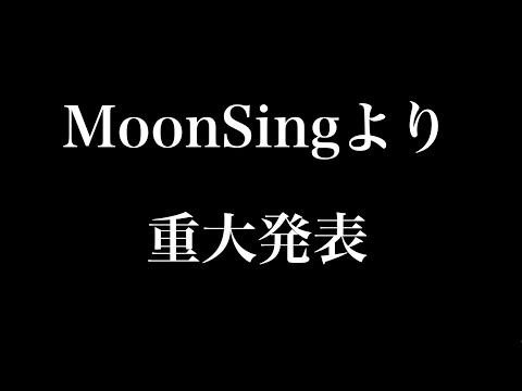 学生歌い手グループ【MoonSing】より、重大発表。