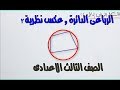 رباعى دائرى  الصف الثالث الاعدادى الترم الثانى