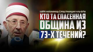 Кто та спасенная группа из 73-х течений? | Шейх Мухаммад-Саид Рамадан аль-Буты