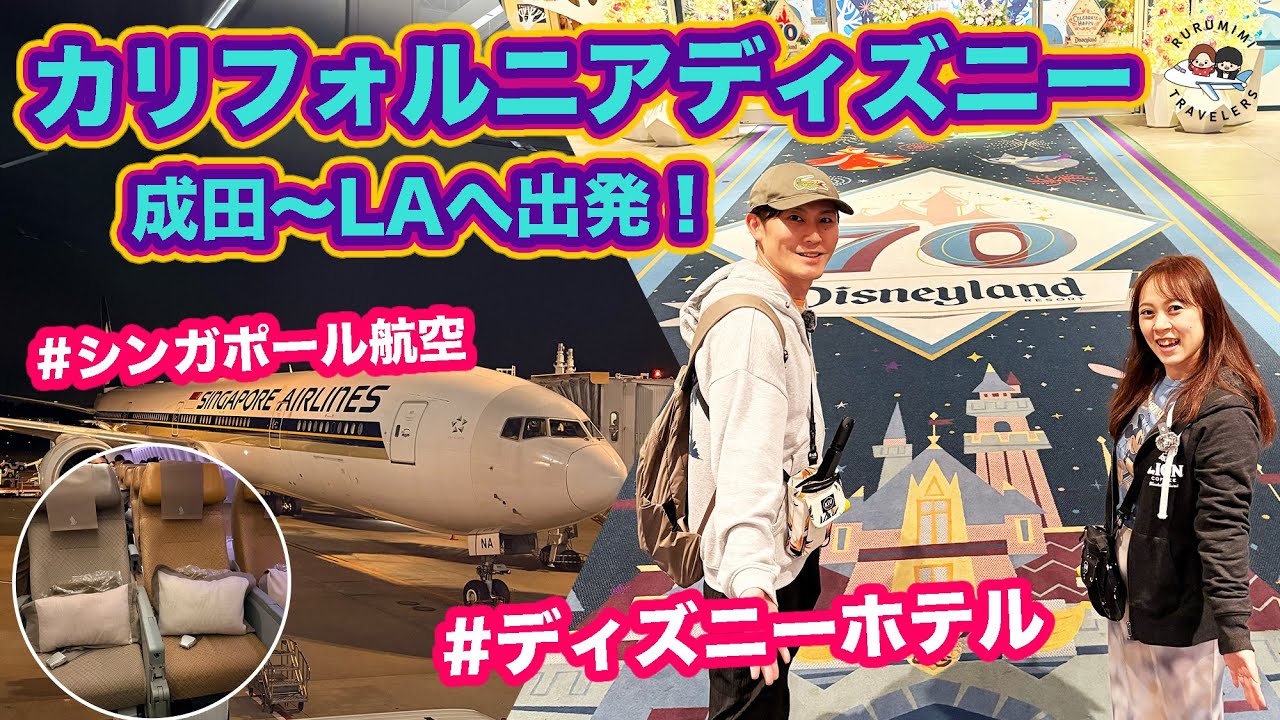 【LA旅行2025】成田→LAX旅レポ✈️シンガポール航空でロサンゼルスへ！ディズニーランドホテル宿泊＆超便利な送迎サービスも徹底紹介！