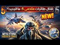 قتال جوي نار! سيطرة كاملة على السماء ✈️ | Metalstorm: Modern Air Combat