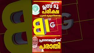 CBSE പ്ലസ് ടു പരീക്ഷ പുനർ മൂല്യനിർണയവുമായി ബന്ധപ്പെട്ട് പ്രധാനമന്ത്രിക്ക് പരാതിയുമായി വിദ്യാർത്ഥികൾ