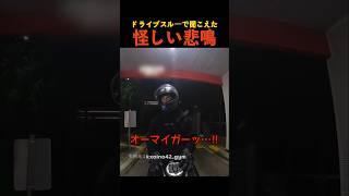 ドライブスルーで聞こえた怪しい悲鳴