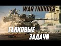 Танковые Задачи в War Thunder | Предельная Сложность?
