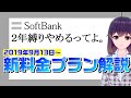 【ソフトバンク/ワイモバイル2年縛り違約金撤廃！】ソフトバンクの新料金プラン！？…