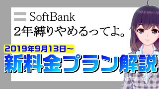 【ソフトバンク/ワイモバイル2年縛り違約金撤廃！】ソフトバンクの新料金プラン！？徹底解説！