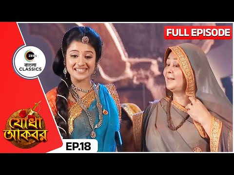 জ ল ল ব র ম খ ন র ব র ধ ত কর ন Jodha Akbar Full Episode 18 Serial Zee Bangla Classics 