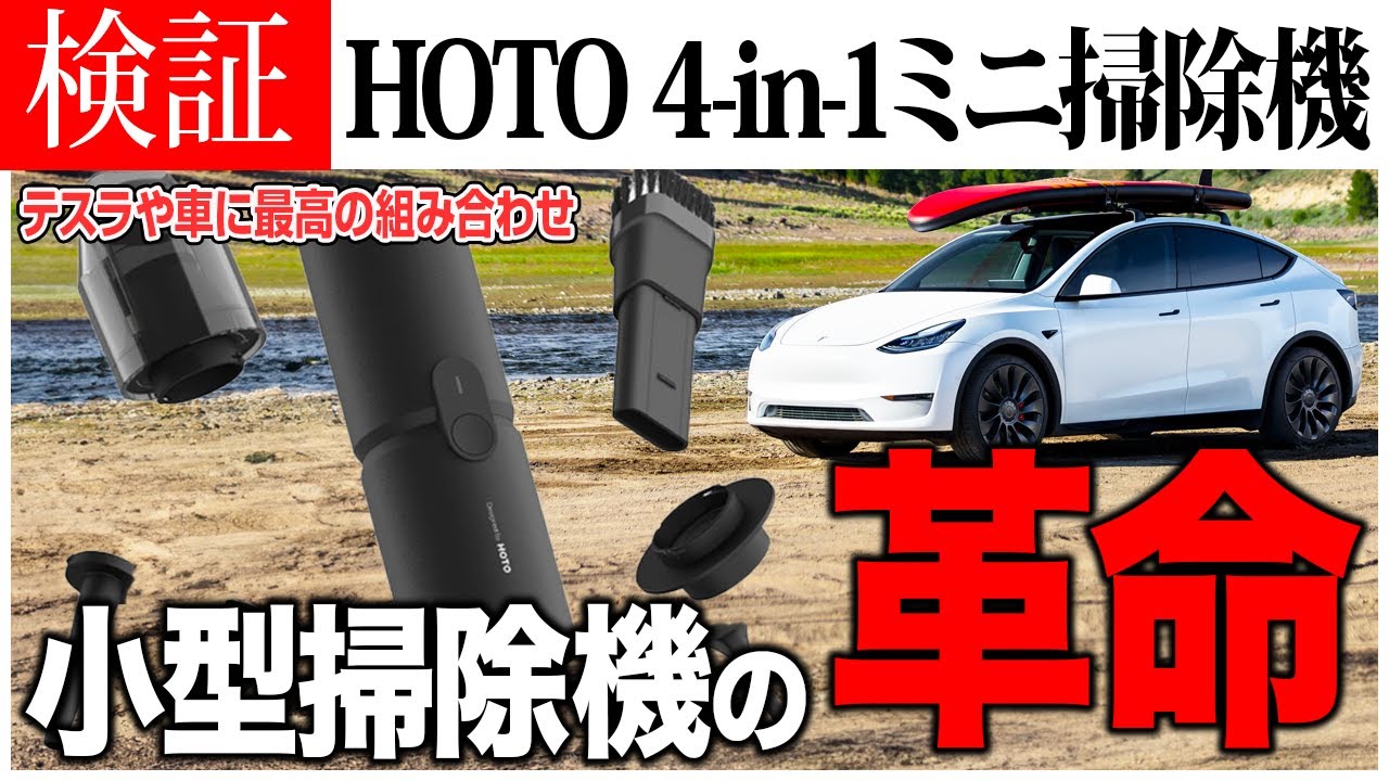 驚異の四刀流】HOTO 4-in-1ミニ掃除機の先行販売開始！空気入れ・抜き