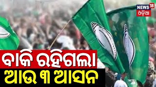 Election News: ବାକି ରହିଲା ଆଉ ୩ ଆସନ | BJD New Candidate List Announced | Odisha Election 2024