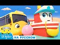 Бастер и Лодка | Мультики для детей | Автобус Бастер | @Go Buster на Русском