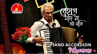 Zodiak Tv Show Piano Accordion Pratap Roy L Behag Jodi Na Hoi Raji