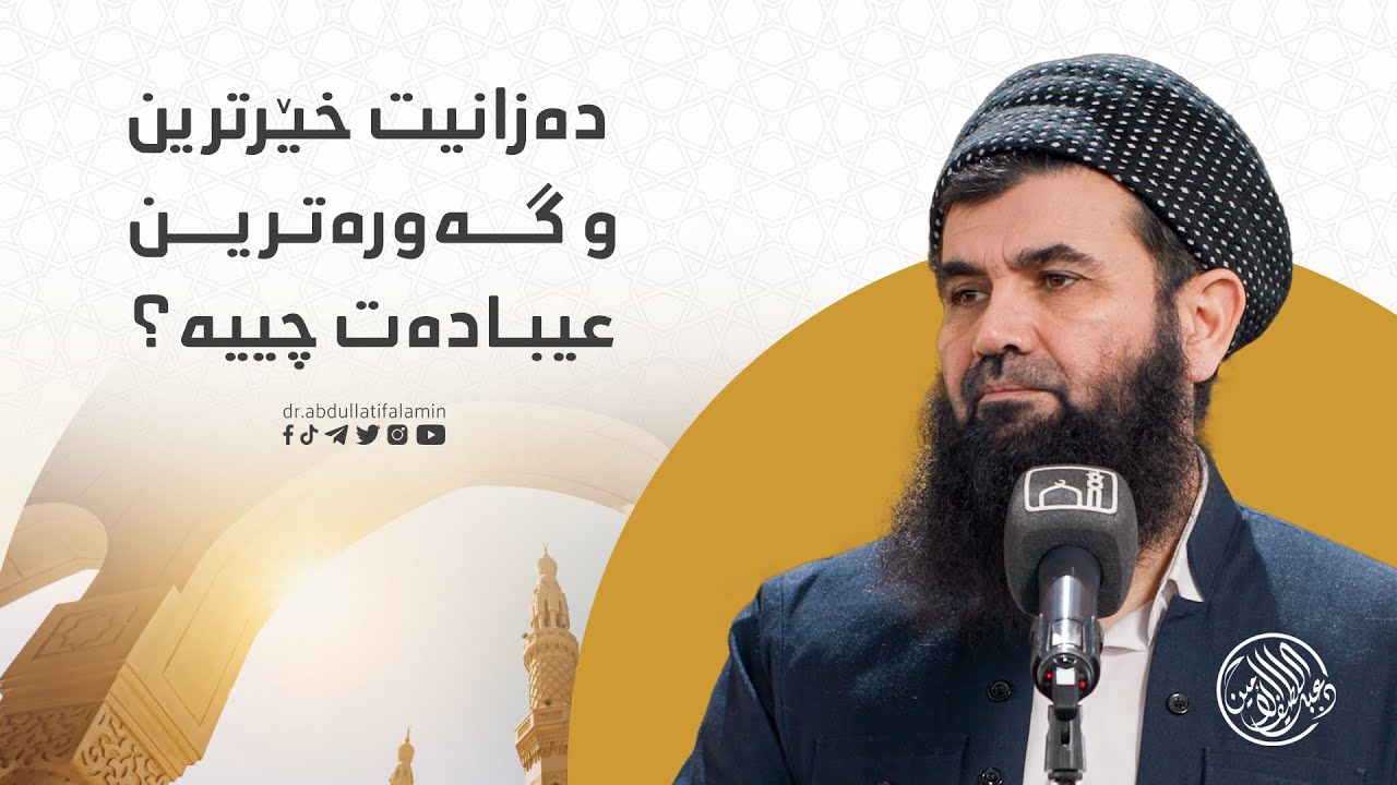 دكتۆر عبداللطيف احمد | دەزانیت خێرترین و گەورەترین عیبادەت چییە ؟