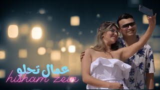 هشام زين عمال تحلو  HISHAM ZEIN AMMAL TE7LAW