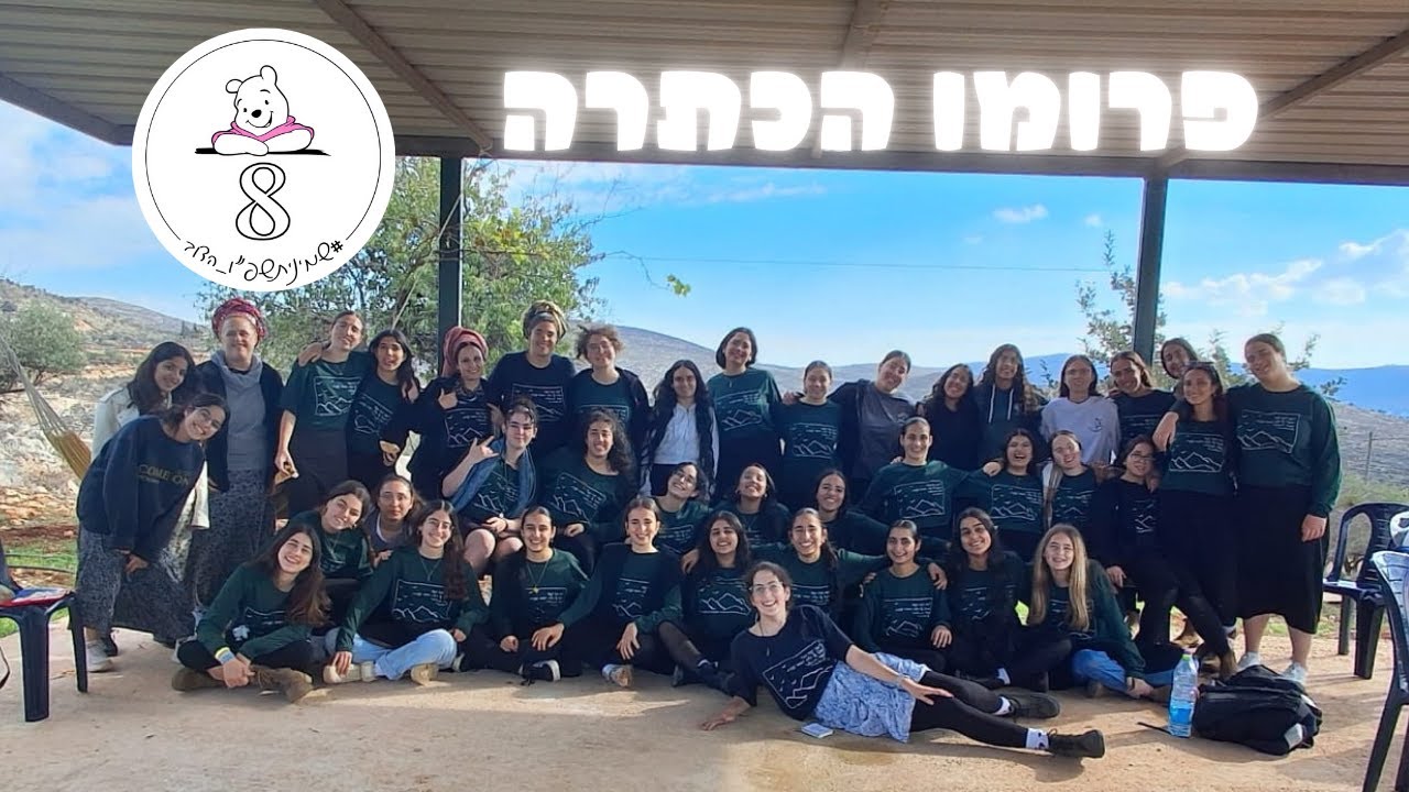 פרומו הכתרה שמיניתשפ