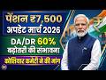 पेंशन ₹7500 अपडेट | मार्च 2026 में DA/DR 60%? | कोशियार कमेटी बड़ा आंदोलन
