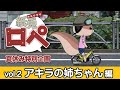紙兎ロペ 夏休み特別企画『アキラの姉ちゃん編』