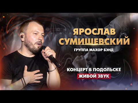 Ярослав Сумишевский - Сольный Концерт