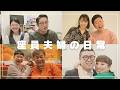 【どの夫婦⁉】ラブラブ夫婦のプライベートを暴露します!!