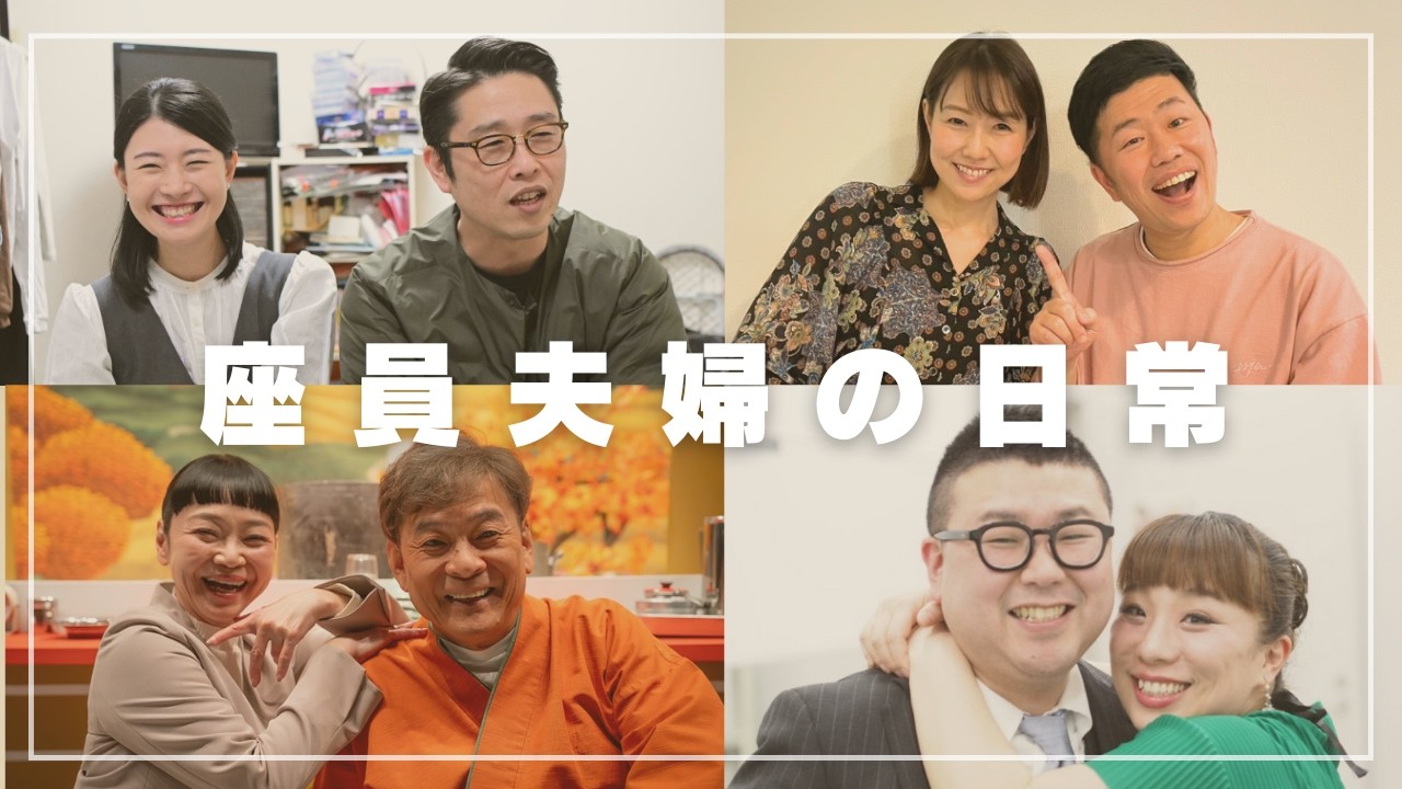 吉本新喜劇夫婦一覧(02)