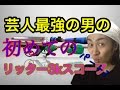 【スプラトゥーン】芸人最強の男がリッター3kスコープ初めて持ってみたpart2