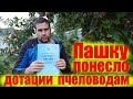 Дотации пчеловодам в 2021 году. Говорим про налоги, Порошенко и Зеленский